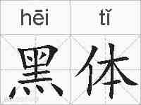 黑体的拼音
