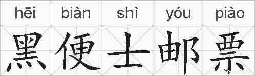 黑便士邮票的拼音