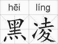 黑凌的拼音