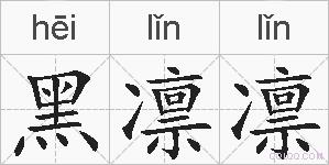 黑凛凛的拼音