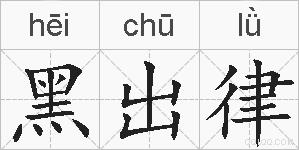 黑出律的拼音
