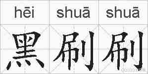黑刷刷的拼音