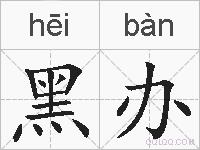 黑办的拼音