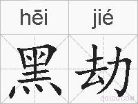 黑劫的拼音