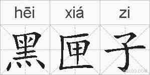 黑匣子的拼音
