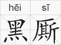 黑厮的拼音
