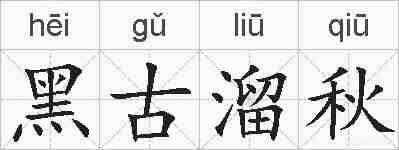 黑古溜秋的拼音