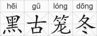 黑古笼冬的拼音