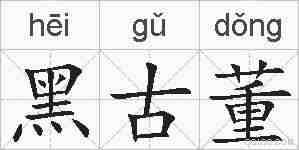 黑古董的拼音