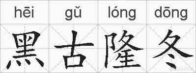 黑古隆冬的拼音