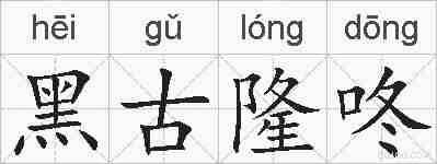 黑古隆咚的拼音