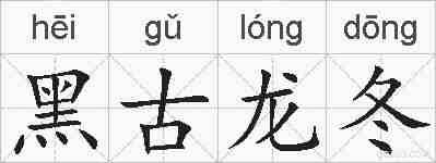 黑古龙冬的拼音