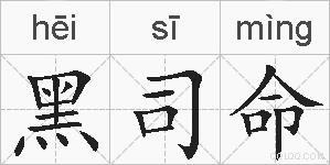 黑司命的拼音