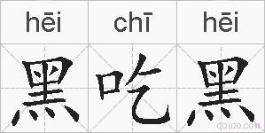 黑吃黑的拼音