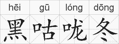 黑咕咙冬的拼音