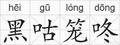 黑咕笼咚的拼音