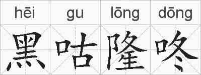 黑咕隆咚的拼音