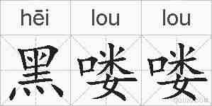 黑喽喽的拼音