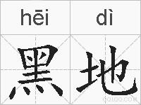 黑地的拼音