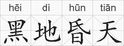 黑地昏天的拼音