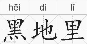 黑地里的拼音