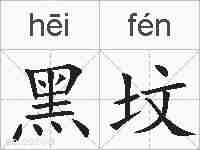 黑坟的拼音