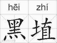 黑埴的拼音