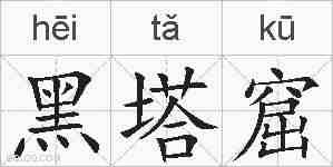 黑塔窟的拼音