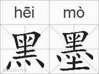 黑墨的拼音