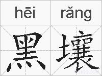 黑壤的拼音