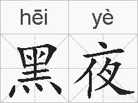 黑夜的拼音