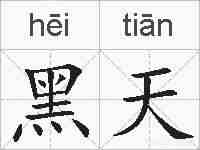 黑天的拼音