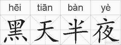 黑天半夜的拼音
