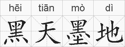 黑天墨地的拼音