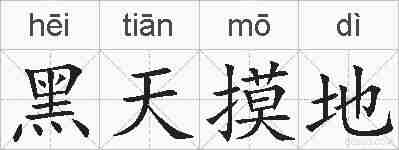 黑天摸地的拼音