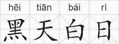 黑天白日的拼音