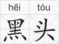 黑头的拼音