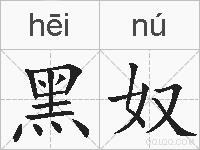 黑奴的拼音