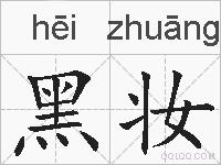黑妆的拼音