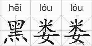 黑娄娄的拼音