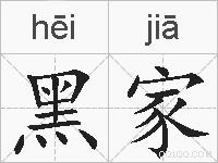 黑家的拼音