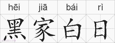 黑家白日的拼音