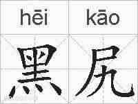 黑尻的拼音