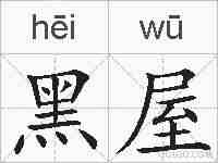 黑屋的拼音