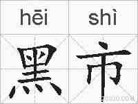 黑市的拼音