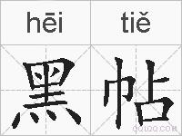 黑帖的拼音