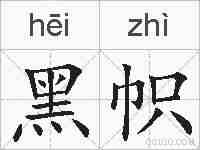 黑帜的拼音