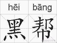 黑帮的拼音
