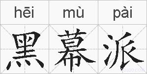 黑幕派的拼音