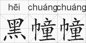 黑幢幢的拼音